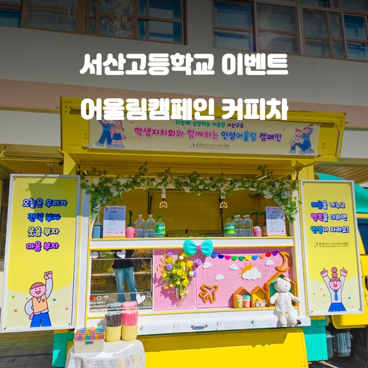  서산푸드트럭 학생자치회 : 인성 어울림 캠페인