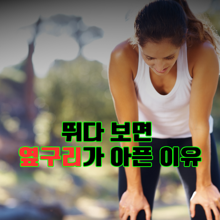  러닝 옆구리 통증 콕콕 배 아픈이유, 해결방법은?