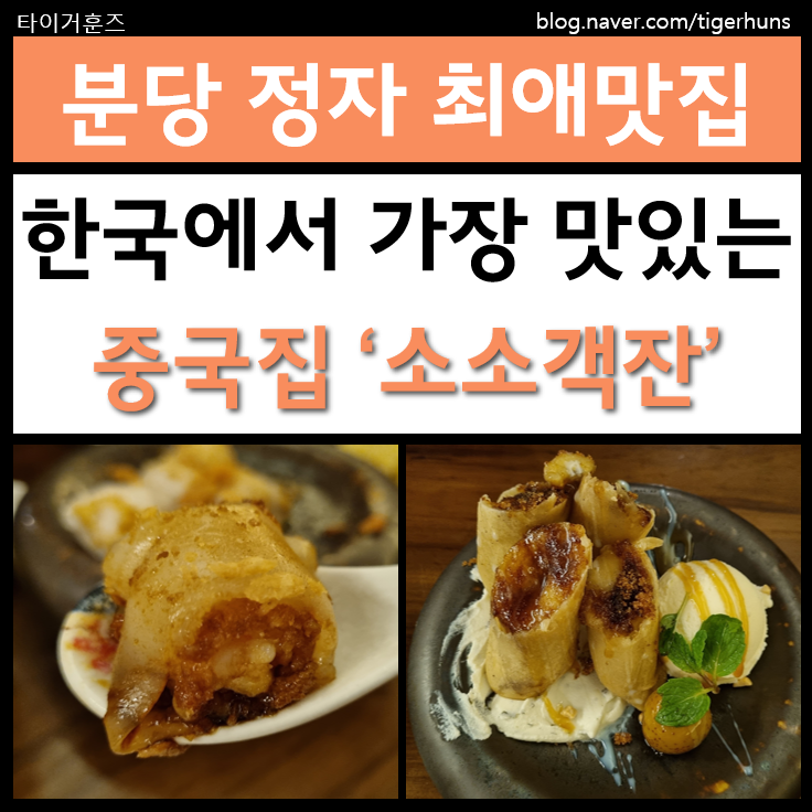  한국에서 가장 맛있는 중국집ㅣ분당 정자동 소소객잔