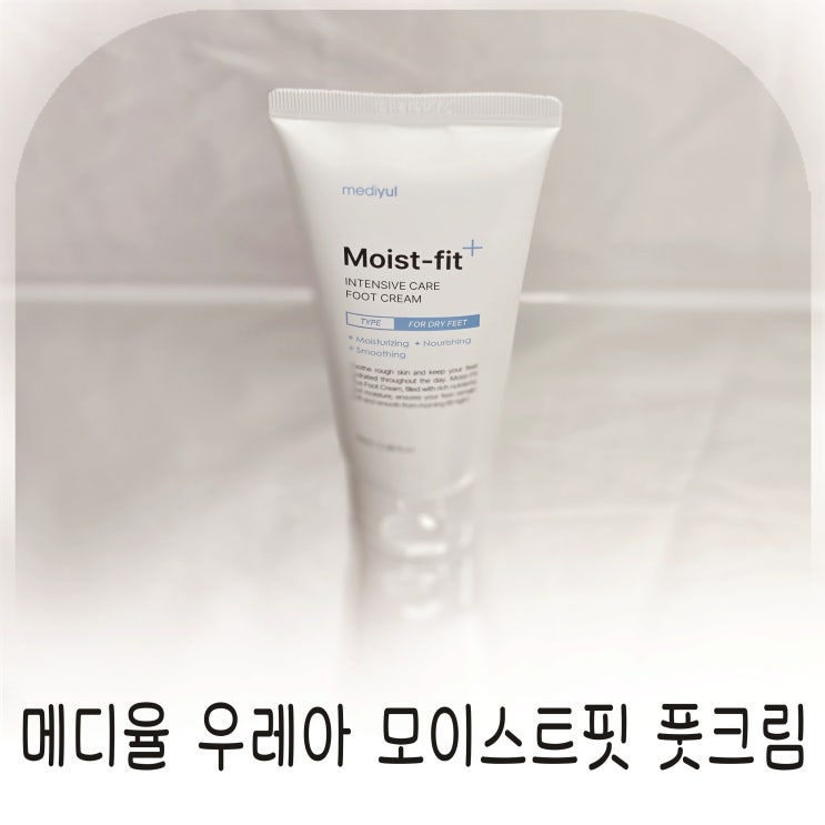  발뒤꿈치갈라짐 고민될 때 메디율 우레아 뒤꿈치 케어 모이스트핏 풋크림 추천
