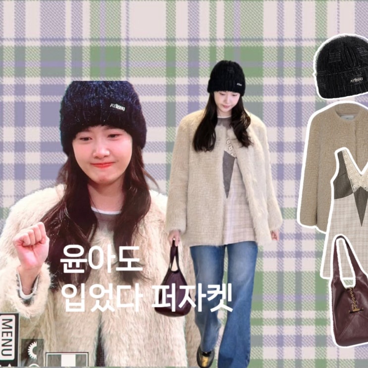  임윤아 공항패션 베이지 퍼자켓 레이스 티셔츠 와인색 가방 비니