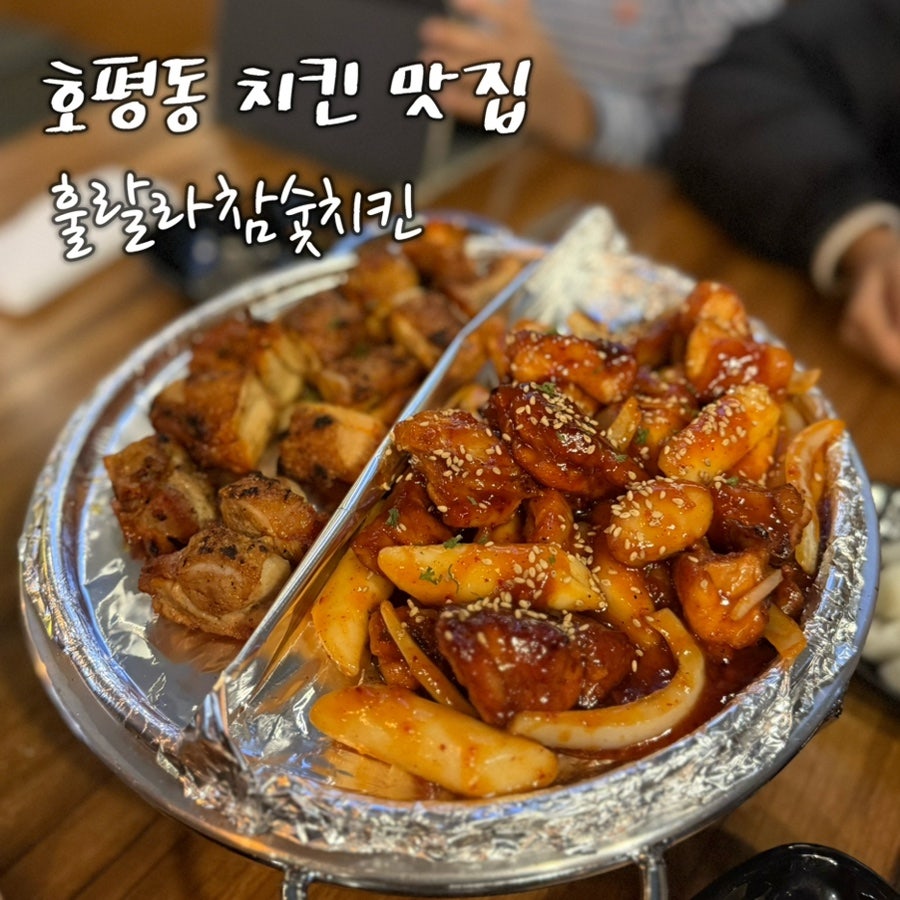 훌랄라참숯치킨 남양주퇴계원점 사진 1