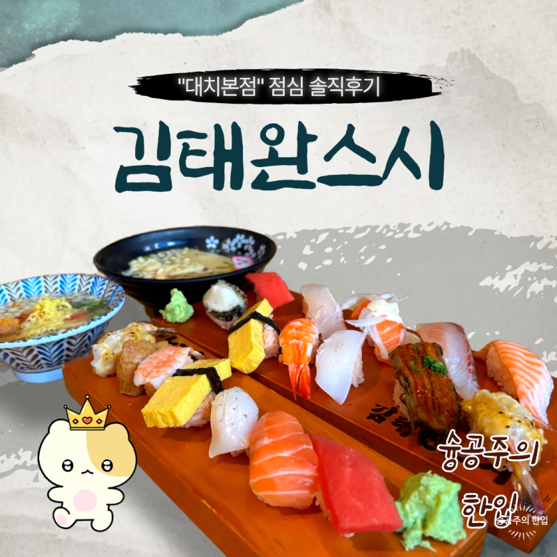 [강남맛집]김태완스시 대치본점 점심 솔직 후기