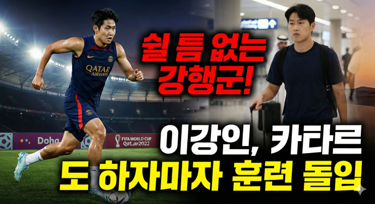 쉴 틈 없는 강행군, <b>이강인</b> 카타르 도착하자마자 훈련 돌입