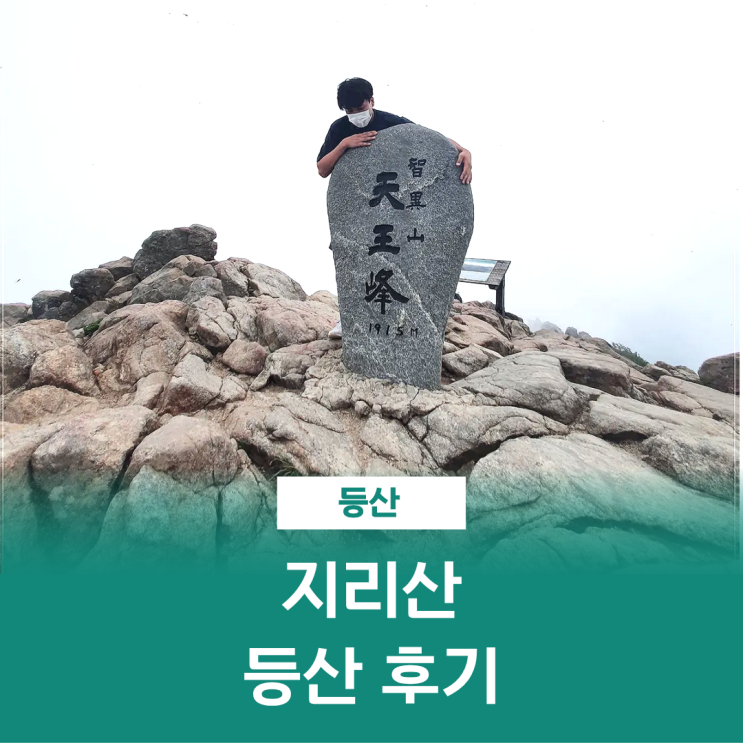  지리산 등산 칼바위코스 중산리 로타리 천왕봉 정상 최단코스