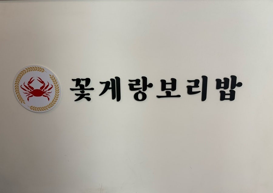 꽃게랑보리밥 성포점 사진 2