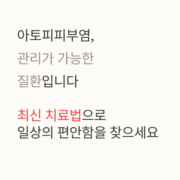   아토피, 스테로이드만 바르나요?2025 최신 아토피피부염 치료 총정리