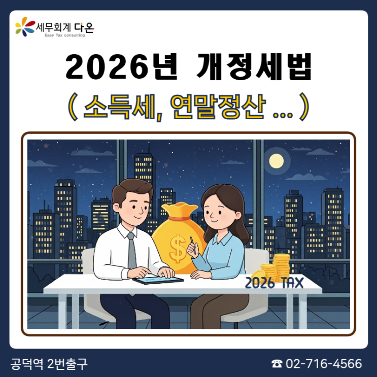  2026 개정세법 - 소득세, 연말정산 관련사항