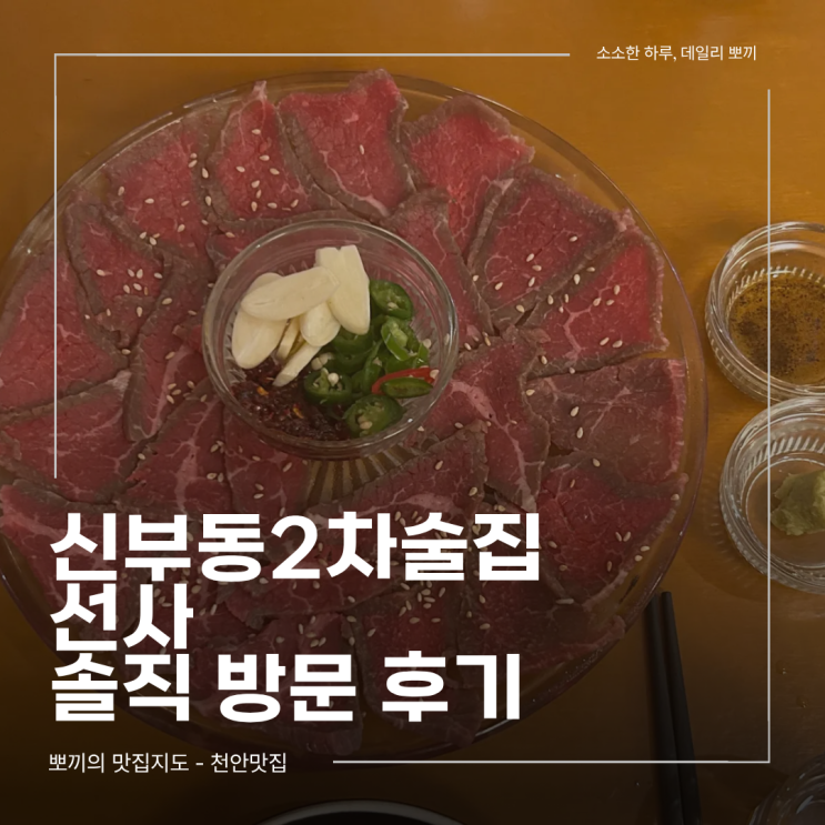  천안 신부동 술집 후기 분위기 좋은 2차 술집을 찾는다면