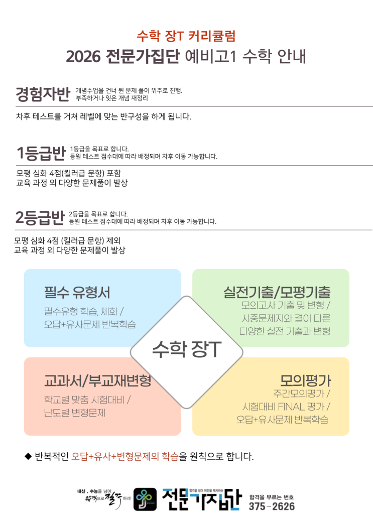  2026학년도 <수학 장T> 예비고1 개강 안내