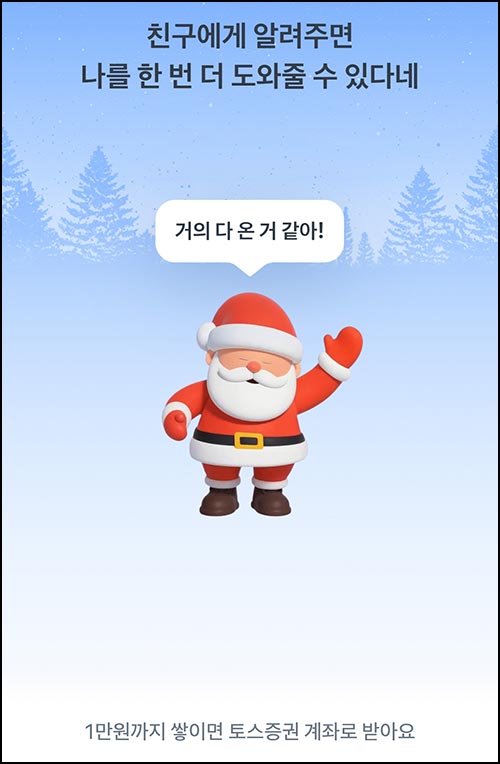  토스 산타 출근 시키기(1만원)전원~12.23