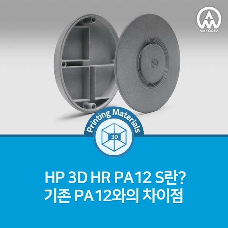  HP 3D HR PA12 S란? 기존 PA12와의 차이점