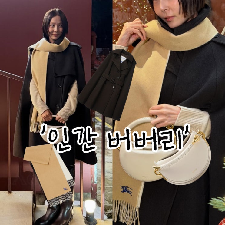  김나영 코트, 내년 트렌드 주목? 버버리 케이프코트 레전드네!