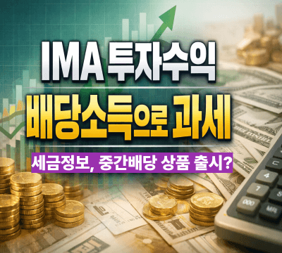  IMA(종합투자계좌) 투자수익, 배당소득으로 과세 확정: 세금 정보, 중간배당 상품 출시 가능성까지