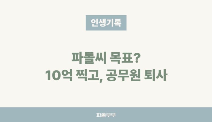  40대 중반에 접어든 남편 목표 10억 만들고 공무원 퇴사 퇴직