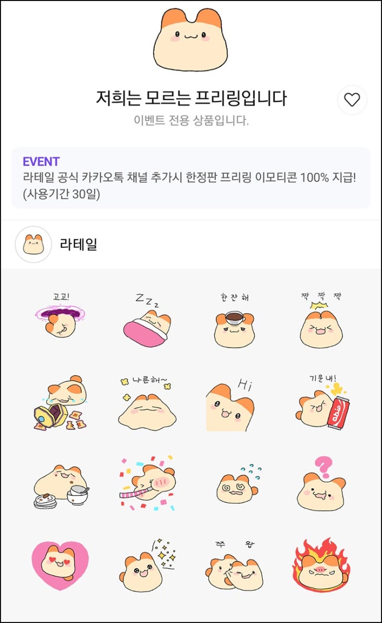  라테일 카톡 무료 이모티콘(라테일 이모티콘)선착