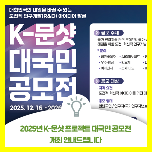  2025년 k-문샷 프로젝트 대국민 공모전 개최 안내드려요