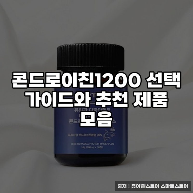  콘드로이친1200 선택 가이드와 추천 제품 모음