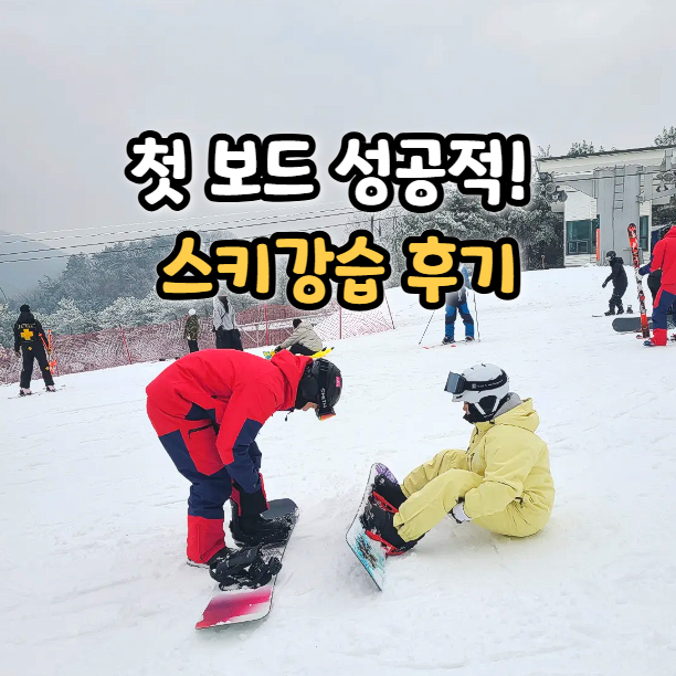  지산 스키강습 후기 브라더스 렌탈샵에서 한번에 해결