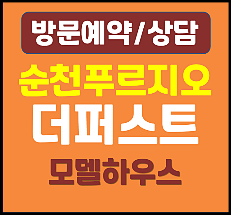  순천 푸르지오 더퍼스트 모델하우스 분양가