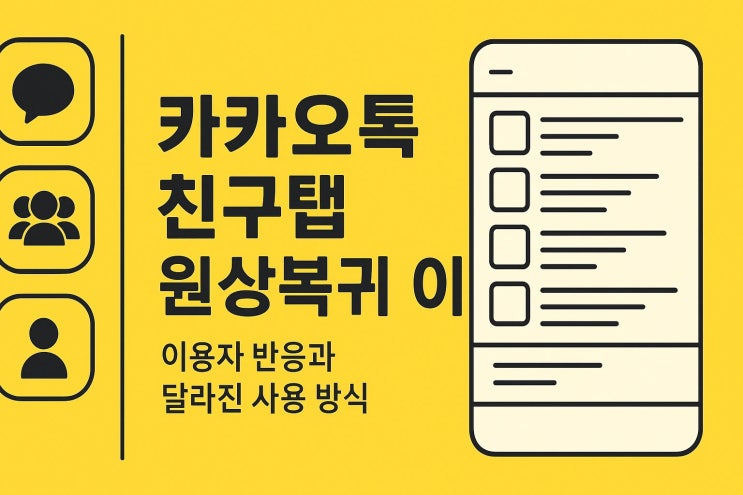  카카오톡 친구탭 원상복귀 이유 이용자 반응과 달라진 사용 방식