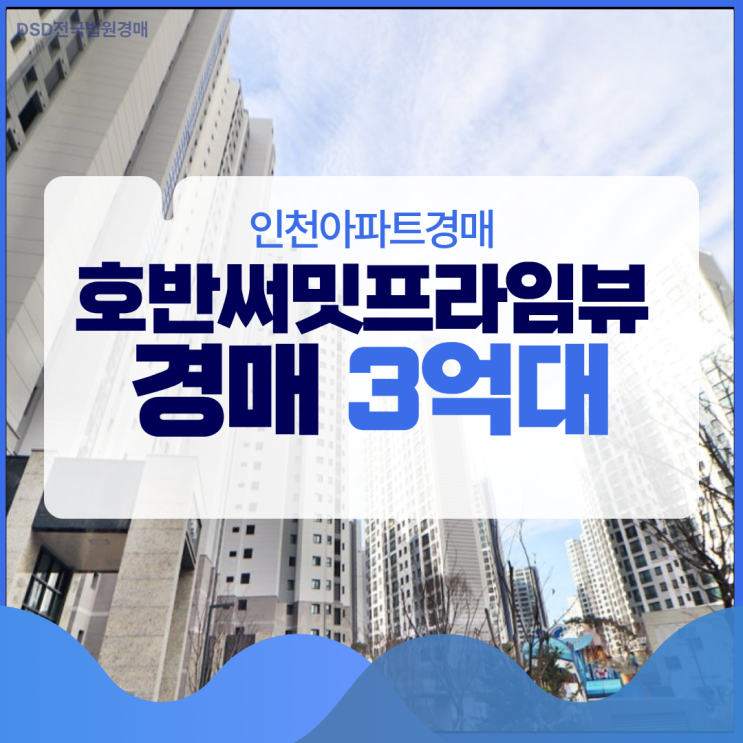  인천아파트경매 호반써밋프라임뷰 신도시 경매 물건