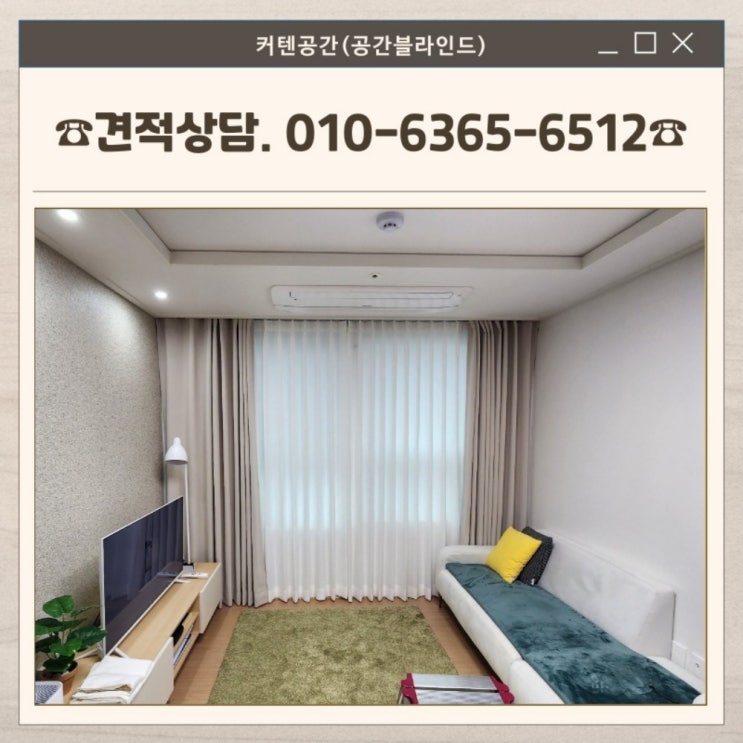  강서구커튼 등촌동 라빌라스 속지커튼 암막으로 예쁜 집인테리어 완성