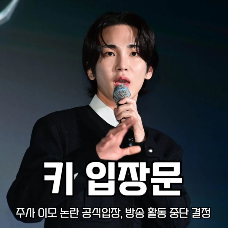 <b>샤이니 키 주사 이모 논란</b> 공식입장, 박나래 의혹 여파 속 활동... 