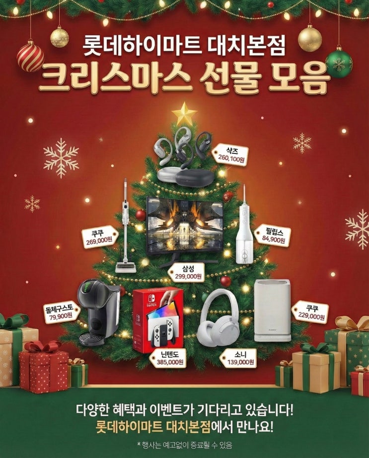  아직도 크리스마스 선물 고민 중? 롯데하이마트 대치본점 부점장이 딱 정해드립니다.