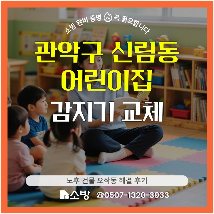  관악구 신림동 어린이집 감지기 교체 노후 건물 오작동 해결 후기