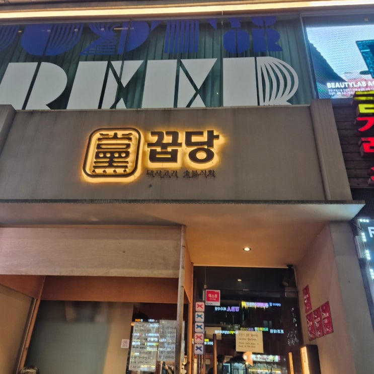  신사역 미슐랭가이드 선정 고기 맛집 : 꿉당