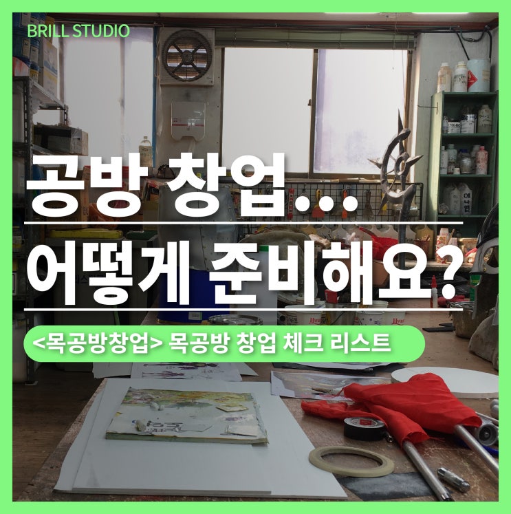  [공방창업 가이드] 목공방 창업 순서  목공방창업비용과 목공자격증