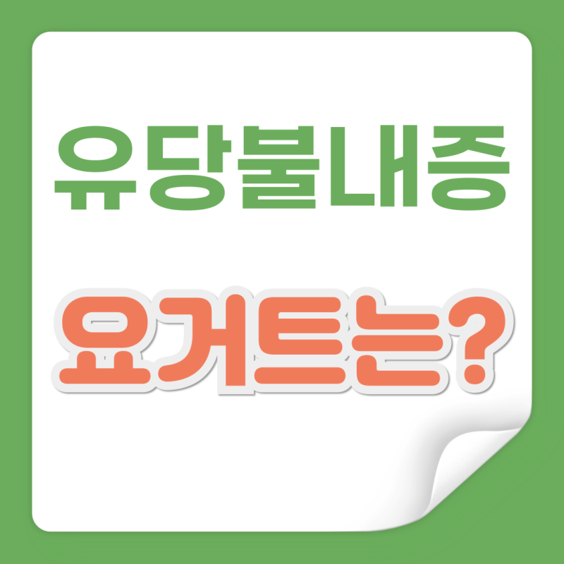 유당불내증 증상 요거트 먹어도 될까?