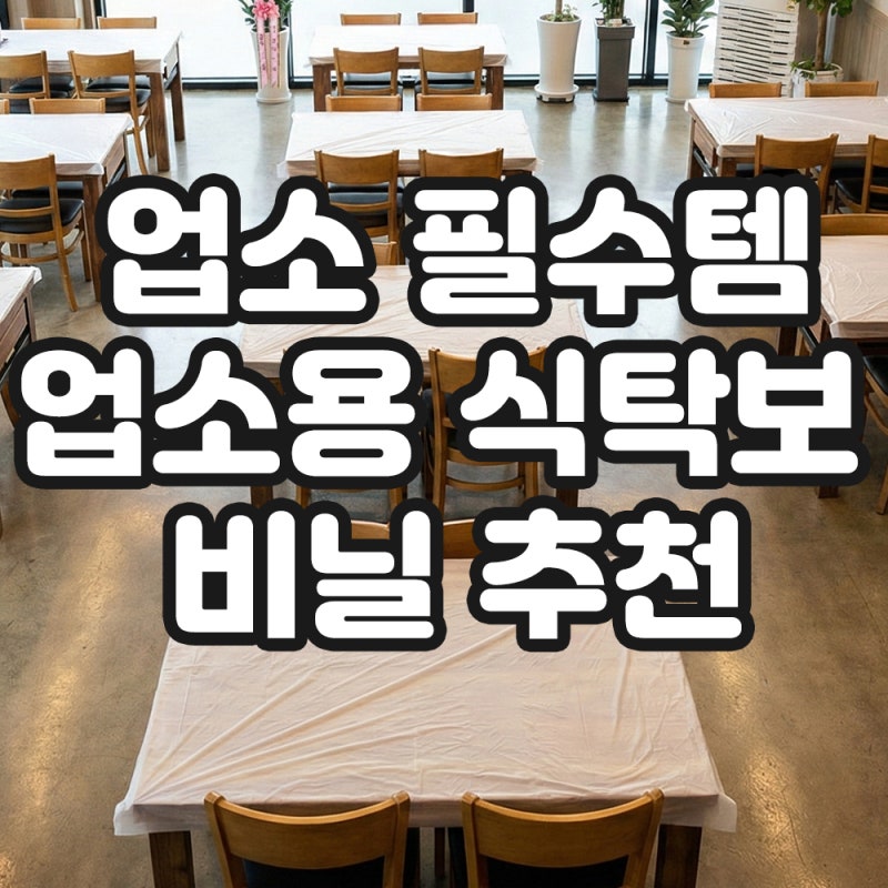 식탁보 비닐 뭐가 좋을까? 업장·가정 모두 만족하는 HDPE 백색