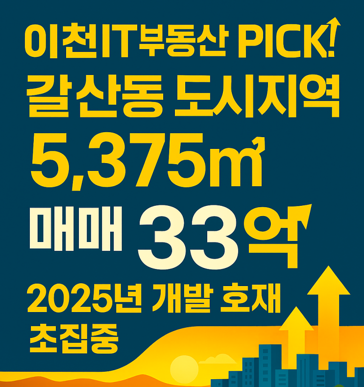   33억으로 '성공 로드맵' 그린다! 이천 갈산동 5,375 개발 최적 평지 이천토지! 이천IT부동산만 아는 비밀!