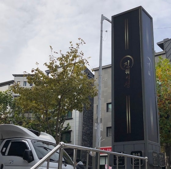   대전 유성 진웨이성 후기 – 짬뽕 국물 셀프바와 계란후라이가 있는 중식당