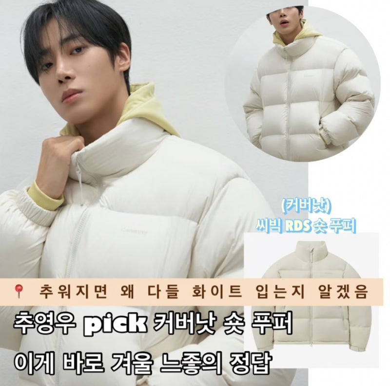 커버낫 패딩 씨빅 RDS 숏 푸퍼 추영우 pick 추워지면 화이트~ 느좋