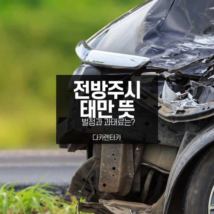  전방주시태만 뜻과 벌점 과태료 정리해보았습니다