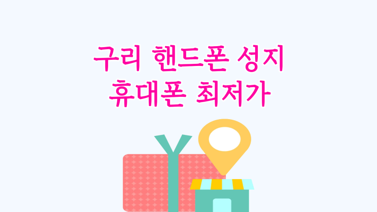  구리 핸드폰 성지 휴대폰 최저가 확인법