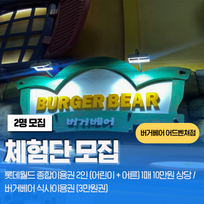 버거베어 & 롯데월드 12월 네이버 블로그 방문 체험단 모집