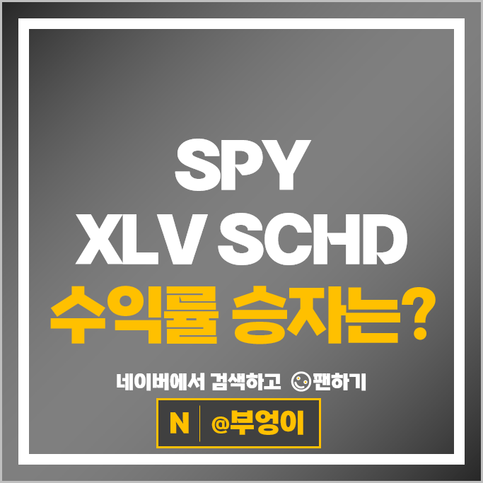 S&P500 ETF SPY 주가 흐름보다 좋아보였던 SCHD XLV 성과는?