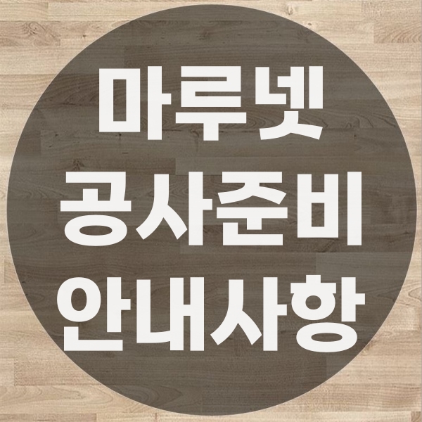  마루 공사 전 준비 사항 안내문