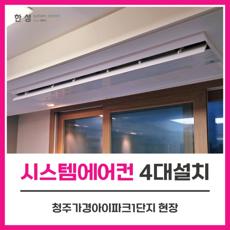  청주시스템에어컨설치업체 LG천장형4대 청주가경아이파크1단지