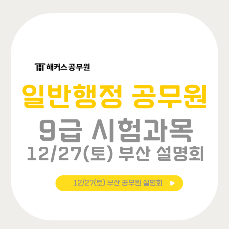  일반행정 공무원 9급 직렬별 시험과목, 12/27(토) 부산 설명회에서 확인!