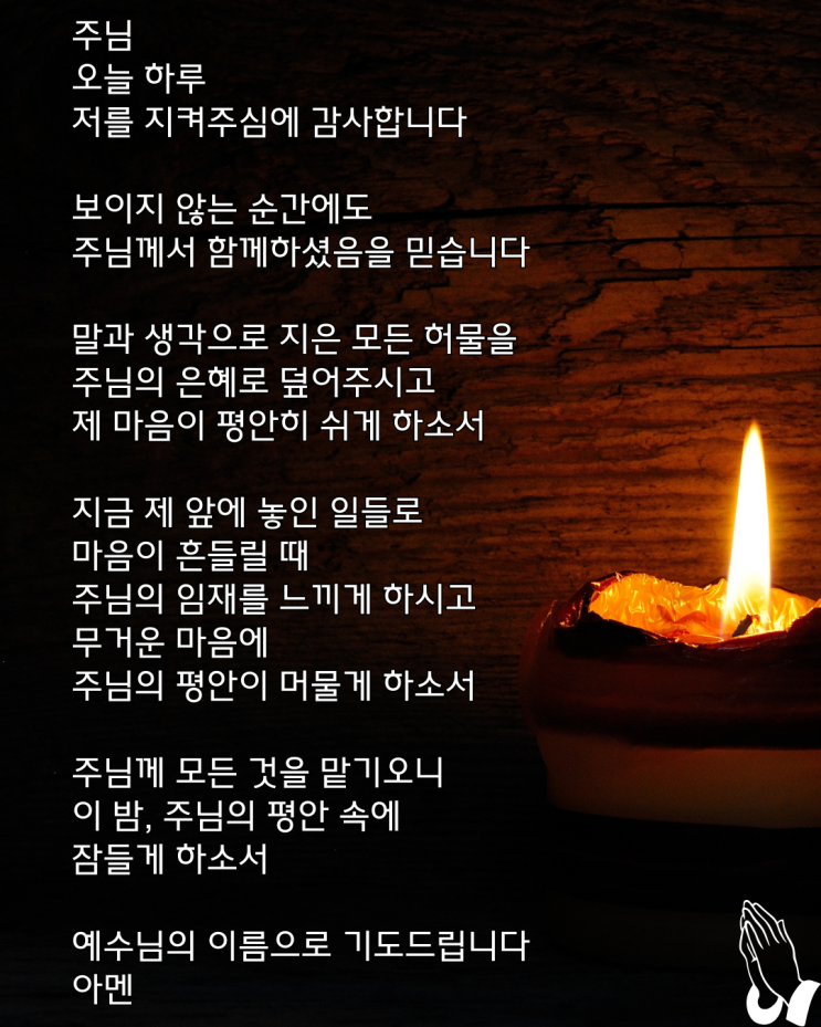  주님의 평안 속에 잠들게 하소서 