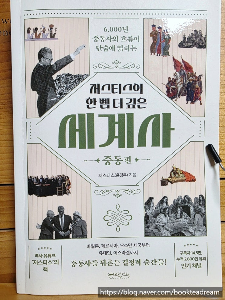  [서평] 저스티스의 한 뼘 더 깊은 세계사: 중동 편 - 중동을 다시 읽을 시간
