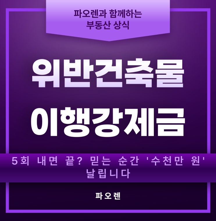  위반건축물 이행강제금 5회 내면 끝? 믿는 순간 '수천만 원' 날립니다