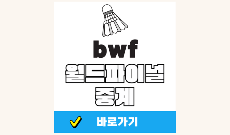 2025 <b>안세영</b> 배드민턴 bwf <b>월드투어</b> 중계 <b>파이널</b> 일정