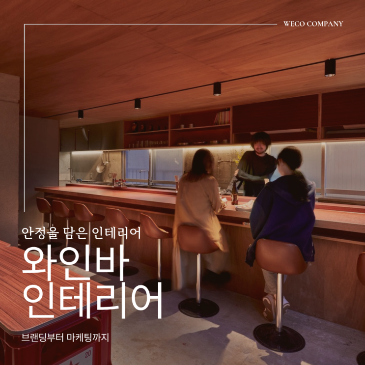  와인바 인테리어, 공간 분위기가 선택을 결정하는 이유