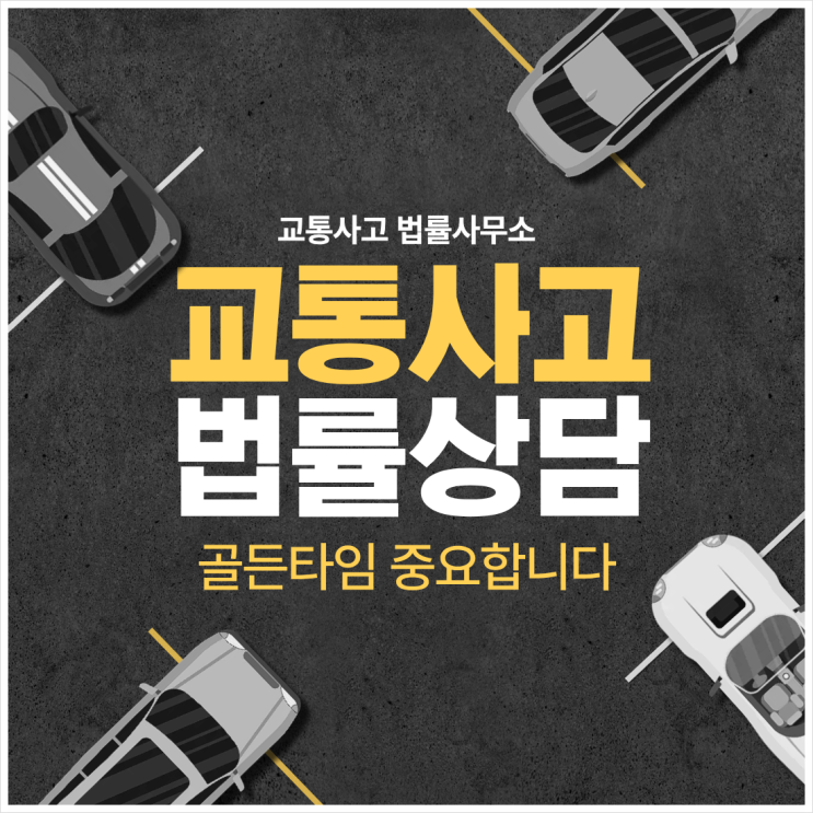  서울 동대문구 교통사고전문변호사상담 무료법률상담 교통사고전문변호사상담